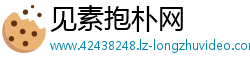 见素抱朴网